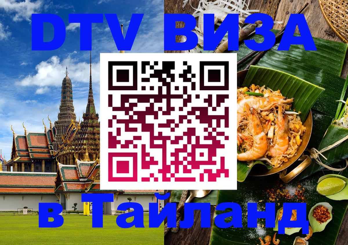 DTV Visa Тайланд купить 