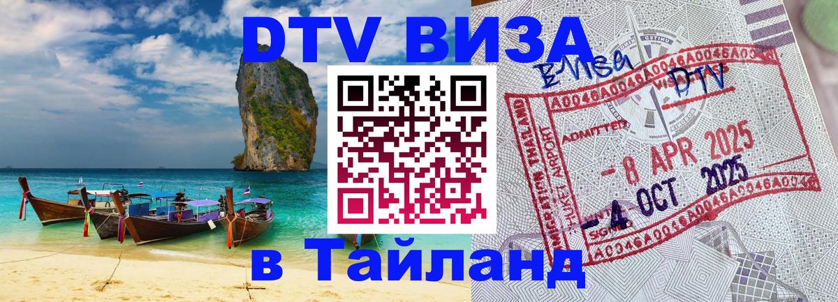 DTV (ДТВ) visa Таиланд 
